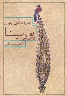 نادره دانای جهان پورسینا