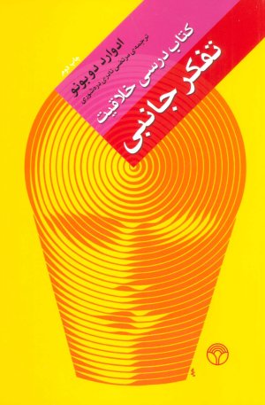 تفکر جانبی کتاب درسی خلاقیت
