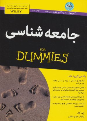 جامعه شناسی For Dummies