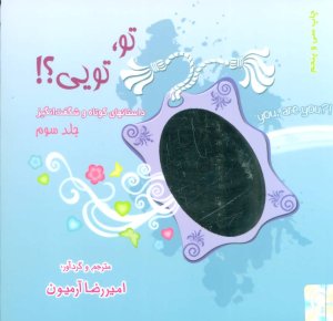 تو تویی جلد 3