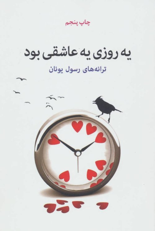 یه روزی یه عاشقی بود