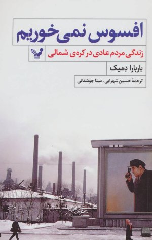 افسوس نمی خوریم: زندگی مردم عادی در کره شمالی
