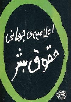 اعلامیه جهانی حقوق بشر: سه زبانه