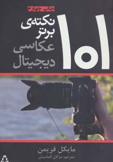 101 نکته برتر عکاسی دیجیتال