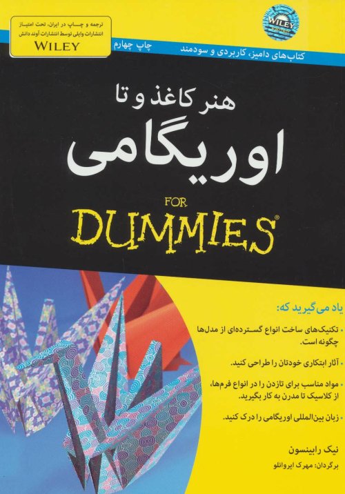 هنر کاغذ و تا: اوریگامی For Dummies