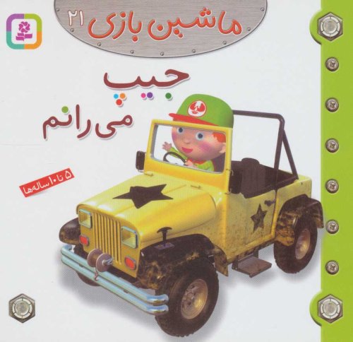 ماشین بازی جلد 21: جیپ می رانم