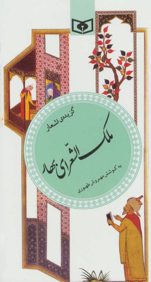 گزیده اشعار ملک الشعرای بهار