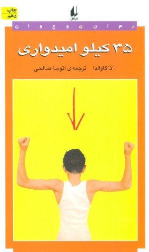 35 کیلو امیدواری