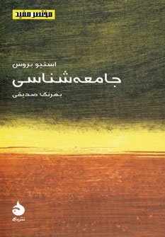 مختصر مفید جلد 7: جامعه شناسی