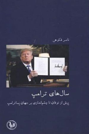 سال های ترامپ: پیش از توفان تا چشم اندازی بر جهان پسا ترامپ