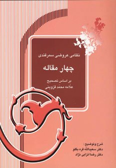 نظامی عروضی سمرقندی چهار مقاله