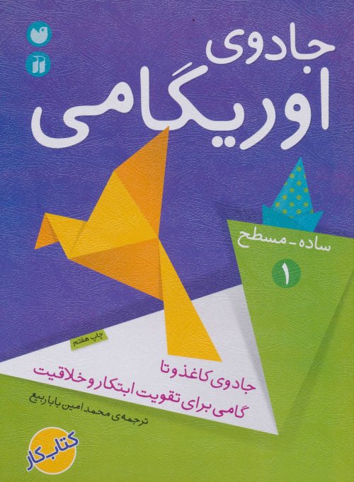 جادوی اوریگامی جلد 1: ساده مسطح