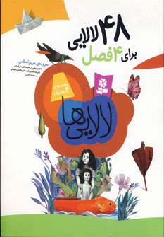 48 لالایی برای 4 فصل 4جلدی