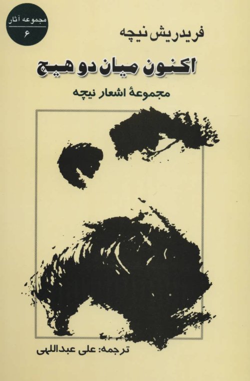 اکنون میان دو هیچ: اشعار نیچه