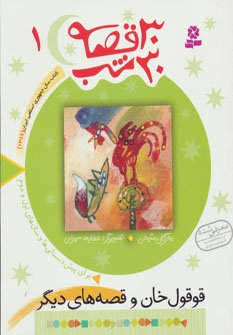 30 قصه 30 شب جلد 1: قوقول خان وقصه های دیگر
