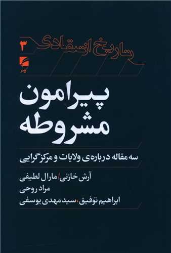 تاریخ انتقادی جلد 3: پیرامون مشروطه - سه مقاله درباره ولایات و مرکزگرایی