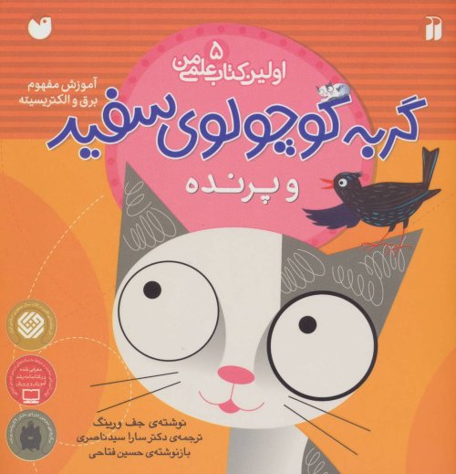 اولین کتاب علمی من جلد 5 گربه کوچولوی سفید و پرنده