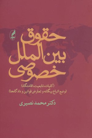 حقوق بین الملل خصوصی