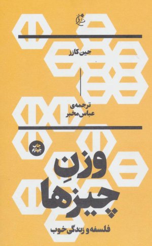 وزن چیزها: فلسفه و زندگی خوب