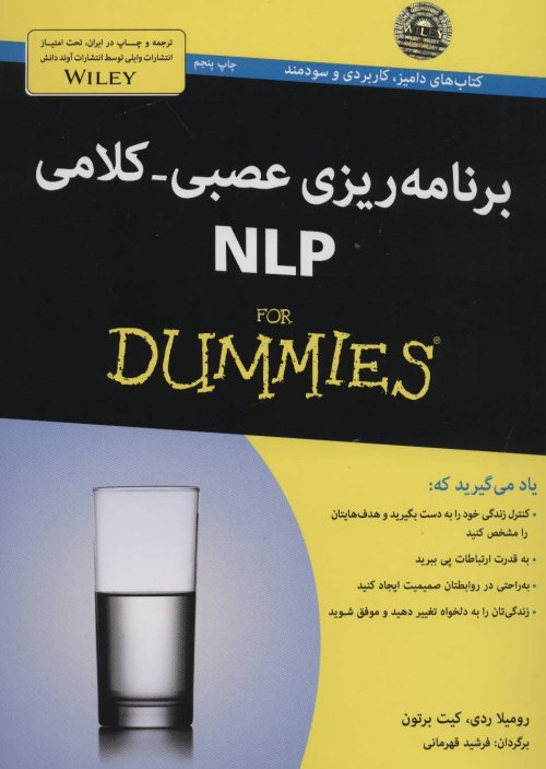 برنامه ریزی عصبی کلامی: NLP For Dummies