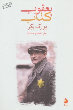 یعقوب کذاب