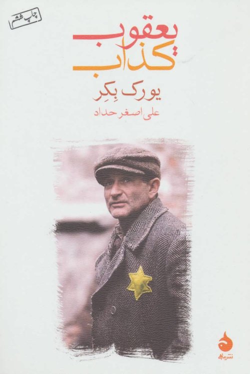 یعقوب کذاب
