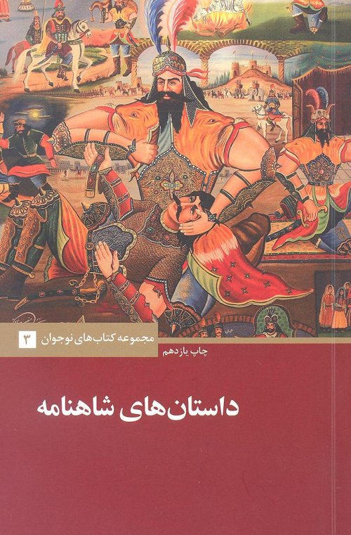 داستان های شاهنامه