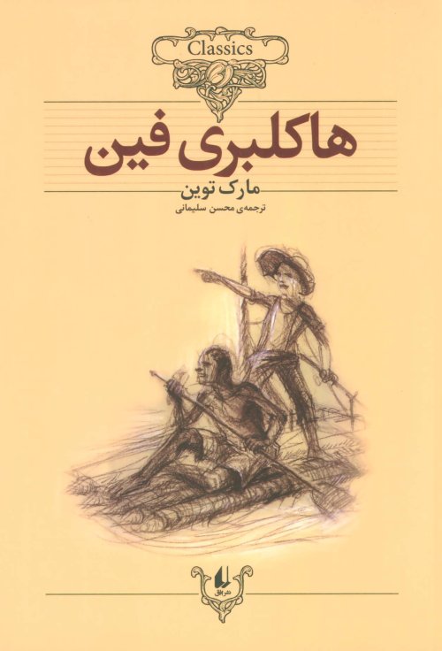 هاکلبری فین: قطع وزیری