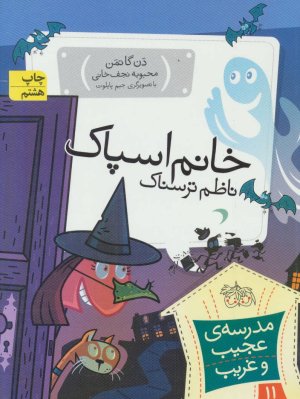 مدرسه عجیب و غریب جلد 11: خانم اسپاک ناظم ترسناک