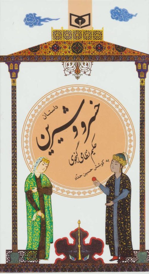 خسرو شیرین گزیده سخن پارسی