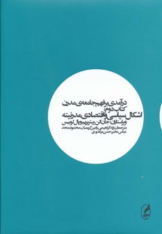 درآمدی بر فهم جامعه مدرن 1