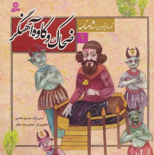 قصه های تصویری از شاهنامه جلد 1: ضحاک و کاوه آهنگر
