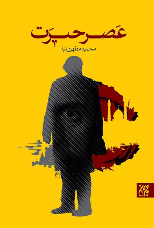عصر حیرت