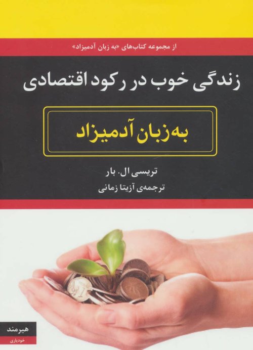 زندگی خوب در رکود اقتصادی به زبان آدمیزاد