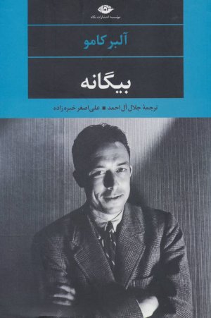 بیگانه: ترجمه جلال آل احمد