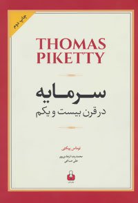 سرمایه در قرن بیست و یکم
