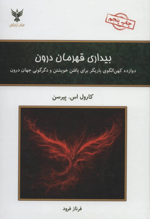 بیداری قهرمان درون دوازده کهن الگوی یاریگر برای یافتن خویشتن و دگرگونی جهان درون