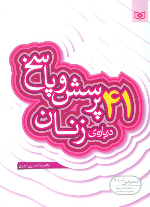 پرسش و پاسخ دینی با نسل نو جلد 8: 41 پرسش و پاسخ درباره زنان