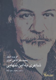 شاعری به این تنهایی