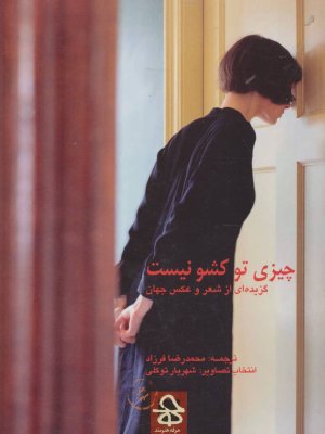 چیزی توی کشو نیست گزیده ای از شعر و عکس جهان