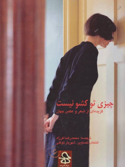 چیزی توی کشو نیست گزیده ای از شعر و عکس جهان