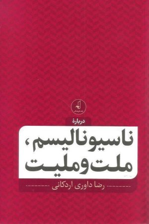 ناسیونالیسم ملت و ملیت