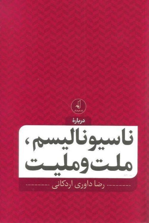 ناسیونالیسم ملت و ملیت