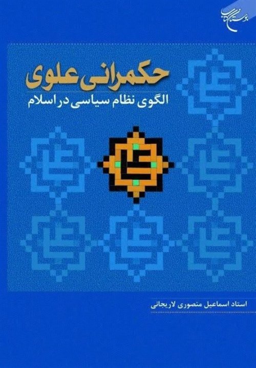 حکمرانی علوی: الگوی نظام سیاسی در اسلام