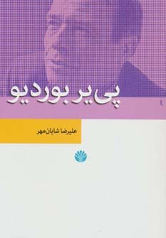 پی یر بوردیو