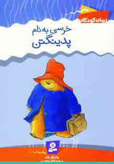 خرسی به نام پدینگتن