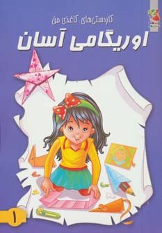 اوریگامی آسان 1