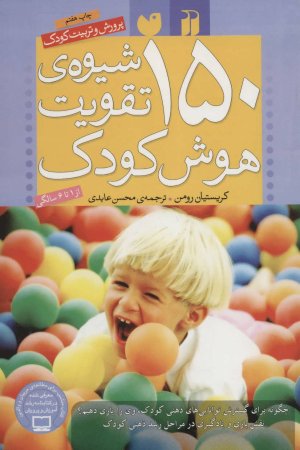 150 شیوه ی تقویت هوش کودک