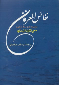 نفائس العرفان