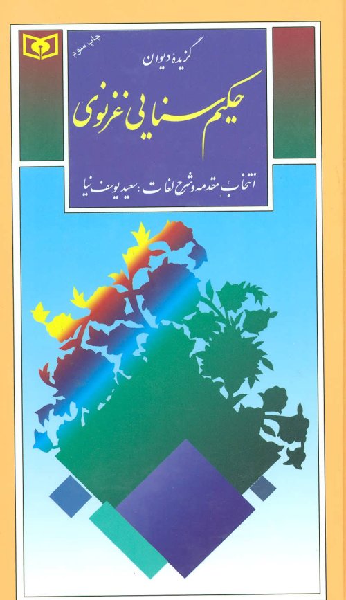 گزیده دیوان حکیم سنایی غزنوی